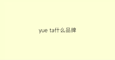 yueta什么品牌(yueyoer是什么品牌)